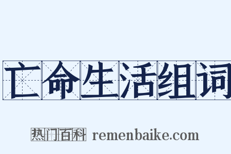 亡命生活组词是什么意思的图片